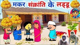 गांव की मकर संक्रांति😀,बालाघाट वाली के लड्डू 😀, makar sankratri special,bk Cartoon Video,