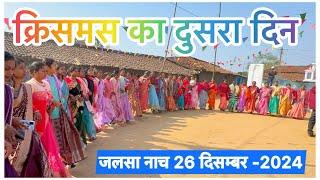 जलसा नाच 26 दिसम्बर-2024 | नेखय घोड़ो नेखय चिरखी | Semardih Bagicha Jashpur CG ​⁠NitinLakra