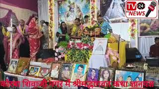 कोरबा शिवाजी नगर में श्रीमद्भागवत कथा ज्ञानयज्ञ..  "देखें D - LIVE