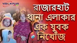 রাজারহাট থানা এলাকার এক যুবক নিখোঁজ