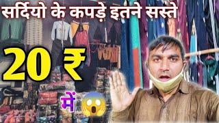 सहारनपुर सर्दियों के सस्ते कपड़ों की मार्किट | Cheap cloth market in Saharanpur | Winter collection