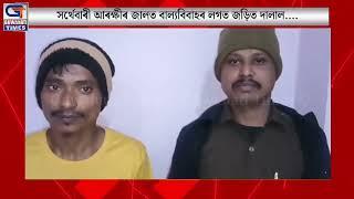 সৰ্থেবাৰী আৰক্ষীৰ জালত বাল্যবিবাহৰ লগত জড়িত দালাল....