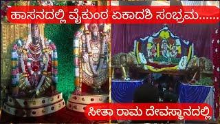 ಹಾಸನದಲ್ಲಿ ವೈಕುಂಠ ಏಕಾದಶಿ ಸಂಭ್ರಮ......... ekadashi in hassan ... .....