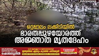 ഒറ്റപ്പാലം ലക്കിടിയിൽ ഭാരതപ്പുഴയോരത്ത് ഒരാഴ്ചയോളം പഴക്കമുള്ള അജ്ഞാത മൃതദേഹം