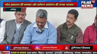 हमीरपुर -भोटा हस्पताल की समस्या और वर्तमान आंदोलन की जनक भाजपा-prime18news