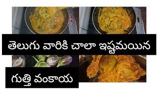 గుత్తి వంకాయ curry  /నూనెవంకాయి