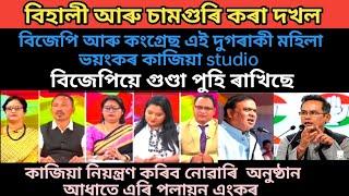 বিহালী আৰু চামগুৰি কৰা দখল।।বিজেপি আৰু কংগ্ৰেছ এই দুগৰাকী মহিলা ভয়ংকৰ কাজিয়া studioত।।