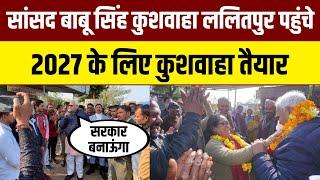 Babu Singh Kushwaha ललितपुर पहुंचे | 2027 के लिए तैयारी तेज | Time News 24