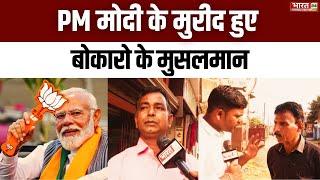 Modi Mulk Or Musalman: मोदी के मुरीद हुए Bokaro के मुसलमान! | Jharkhand News | PM Narendra Modi