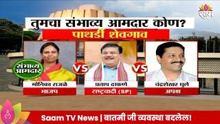 VidhanSabha Exit Poll 2024: मोनिका राजळे Pathardi-Shevgoan विधानसभेतील संभाव्य आमदार?