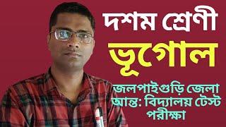 জলপাইগুড়ি জেলা আন্ত: বিদ্যালয় টেস্ট পরীক্ষার ভূগোল প্রশ্নপত্রের সমাধান ।