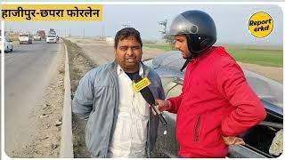 हाजीपुर छपरा हाईवे पर हुआ भीषण रोड एक्सीडेंट, देखकर हो जाएगा दंग। Road Accident Highway