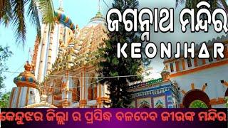 Keonjhar ra jagannath mandira#କେନ୍ଦୁଝର ଜିଲ୍ଲା ର ପ୍ରସିଦ୍ଧ ବଳଦେବ ଜୀଉଙ୍କ ମନ୍ଦିର #please sub my channel