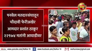 Breaking News। पनवेल मतदारसंघातून चौदावी फेरीअखेर आमदार प्रशांत ठाकूर २२९७४ मतांनी आघाडीवर