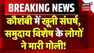 Breaking News: Kaushambi में दिनदहाड़े मारपीट, फायरिंग..| Crime News | UP Police | Violence Updates