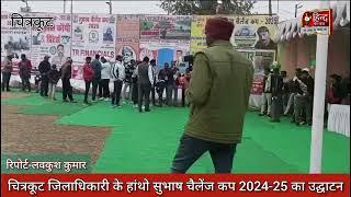 Chitrakoot : Subhash Chalange Tournament Cup 2024-25 |  जिलाधिकारी द्वारा किया गया उद्घाटन |