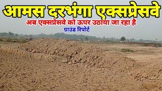 Amas Darbhanga Expressway Ground report अब संतोषजनक गति से काम  होते हुयेAIP