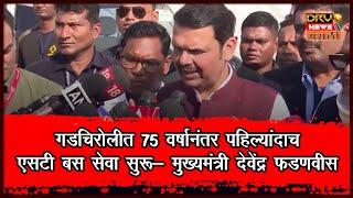 गडचिरोलीत 75 वर्षानंतर पहिल्यांदाच एसटी बस सेवा सुरू- CM Devendra Fadnavis