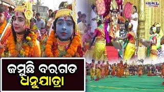 ଜମୁଛି ବରଗଡ ଧନୁଯାତ୍ରା  | Odia News Live Updates | Latest Odia News | Samayalive