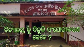 ଖଣ୍ଡପଡ଼ା ଏନଏସି ୧ ନଂ ୱାର୍ଡ଼ରେ ଥିବା ଟିଙ୍କଚୁଆ ପ୍ରାଥମିକ ବିଦ୍ୟାଳୟ ରେ ଆଜିପର୍ଯ୍ୟନ୍ତ ବିଜୁଳି ନାହିଁ l