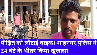 News। स्टेट बैंक के सामने से चोरी हुई बाइक का शाहनगर पुलिस ने 24 घंटे के भीतर किया खुलासा। DBN News।