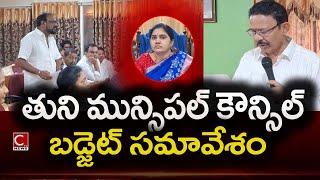 తుని మున్సిపల్ కౌన్సిల్ బడ్జెట్ సమావేశం || కౌన్సిలర్లు అధికారులపై ఆగ్రహం