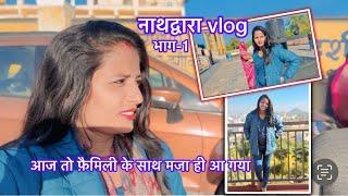 आज तो फ़ैमिली के साथ मजा ही आ गया घूम के ॥ नाथद्वारा vlog भाग-1 || PoojaPrajapat daily vlog