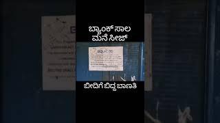 ಬೇಳಗಾವಿ ಜಿಲ್ಲೆಯ ಮೂಡಲಗಿ ತಾಲೂಕಿನ ನಾಗನೂರ ಹೈನುಗಾರಿಕೆ ಸಾಲ5ಲಕ್ಷ ತಗೊದುಕೊಂಡಿದ್ದರು ಸಾಲತಿರಿಸಲ್ಲಅಂತ