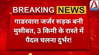 MP News: गाडरवारा जर्जर सड़क बनी मुसीबत, 3 किमी के रास्ते में पैदल चलना दुर्भर | Damaged Road