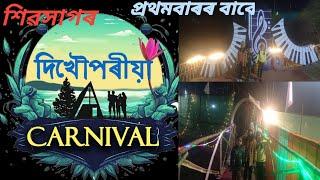 31st december Celebration video //দিখৌপৰীয়া কাৰ্ণিভেল শিৱসাগৰ