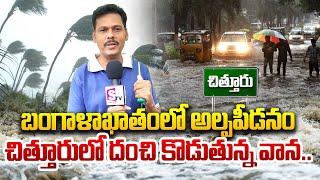 Heavy Rains In Chittoor | Exclusive Updates | SumanTV Kuppam