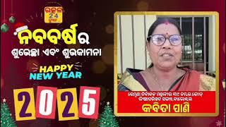 ରେମୁଣା ନିର୍ବାଚନ ମଣ୍ଡଳୀ ୩୯ ନମ୍ବର ଜୋନ୍ ଜିଲ୍ଲାପରିଷଦ ସଭ୍ୟା କବିତା ପାଣିଙ୍କ ଶୁଭେଚ୍ଛା ବାର୍ତ୍ତା। ବାଲେଶ୍ଵର