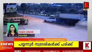 കർണാടകയിൽ മലയാളികൾസഞ്ചരിച്ച കാറിലേക്ക് ലോറി ഇടിച്ചുണ്ടായ അപകടത്തിൽ പയ്യന്നൂർ സ്വദേശികൾക്ക് പരിക്ക്