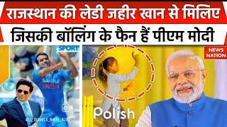 Pratapgarh राजस्थान की नन्हीं क्रिकेटर sushila Meena जिसके फैन हुए Sachin..Sehwag l viral  trending