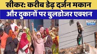 Sikar Encroachment Drive: करीब डेढ़ दर्जन मकान और दुकानों पर Bulldozer Action। Breaking News