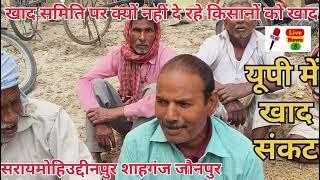 सरायमोहिउद्दीनपुर शाहगंज जौनपुर खाद समिति के बाहर परेशान किसान live news 5 latest news today news Hi