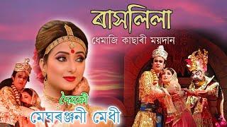 দৈৱকী- মেঘৰঞ্জনী মেধী / ধেমাজি ৰাসলিলা উৎসৱ/Rakh lila 2024 / Dhemaji /Meghranjani