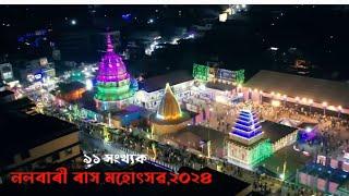 ৯১ সংখ্যক নলবাৰী ৰাস মহোৎসব ২০২৪  l nalbari rakh 2024  l nalbari rakh mela BlackAndWhiteAssam