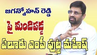 మాజీ ముఖ్యమంత్రి జగన్ పై మండిపడ్డ ఏలూరు ఎంపీ పుట్ట మహేష్