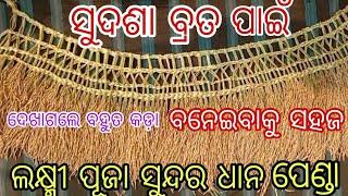 sudasha brata || ବନେଇ ବାକୁ ବହୁତ ସହଜ || mana basa dhana penda || dhana benti