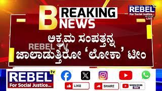 LOKAYUKTA RAID : ಬೆಂಗಳೂರು, ಬಳ್ಳಾರಿ, ಗದಗ ಸೇರಿ 8 ಕಡೆ ʻಲೋಕಾʼ ದಾಳಿ | REBEL TV