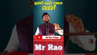 #బ్రతికి ఉండి కూడా దండుగా Telugu motivational Viral trending short #Mr Rao Telugu