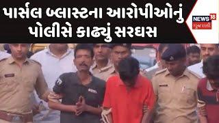 Ahmedabad Parcel Bomb | પાર્સલ બ્લાસ્ટના આરોપીઓનું પોલીસે કાઢ્યું સરઘસ |Crime News |Ahmedabad Police