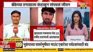 Credit Card च्या कर्जाला कंटाळून तरुणानं संपवलं जीवन, लातूरच्या निलंगा तालुक्यातील घटना | NDTV मराठी