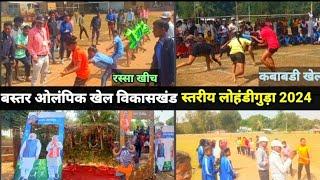 ओलंपिक बस्तर विखसकांड स्तरीय खेल लोहंडीगुड़ा 2024//olympink khel bastar vikaskand star lohandiguda