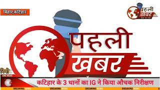 पूर्णिया : IG शिवदीप लांडे का पुनः वापसी,प्रशंसकों में खुशी की लहर,देखे पूरी खबर...