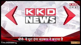 बोकारो बीजेपी विधायक ने अपनी हार को किया स्वीकार || KKD NEWS LIVE