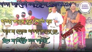 Ajay Murmu/aam ma menam khatra collage re /santali program video/খাতড়া কলেজhansdarushikapresent