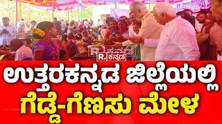 Gadde Genasu Mela In Uttara Kannada: ಉತ್ತರ ಕನ್ನಡ ಜಿಲ್ಲೆಯಲ್ಲಿ ಗೆಡ್ಡೆ-ಗೆಣಸು ಮೇಳ