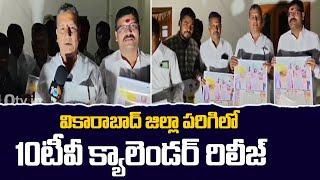 వికారాబాద్ జిల్లా పరిగిలో 10టీవీ క్యాలెండర్ రిలీజ్ | Buneti Kiran Kumar release 10Tv Calendar | 10TV